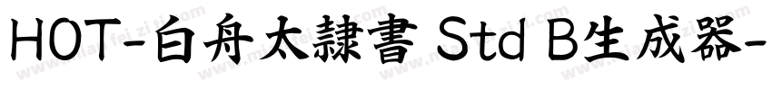 HOT-白舟太隷書 Std B生成器字体转换